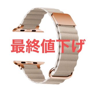 3700円○ Apple Watch マグネット式 PUレザー バンド　ベージュ(レザーベルト)