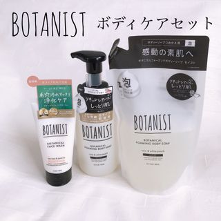 BOTANIST - ボタニスト & ザパブリックオーガニック ボディーソープ 詰