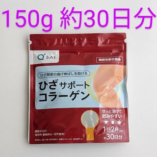 キューサイ(Q'SAI)の匿名配送・送料無料 キューサイ ひざサポートコラーゲン 150g(コラーゲン)