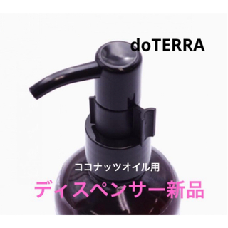 ドテラ(doTERRA)のdoTERRA ココナッツオイル　ドロッパーキャップ+ディスペンサー(ボディオイル)