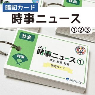 中学受験 社会 2023 時事ニュース 暗記カード 3冊【SH013】(語学/参考書)