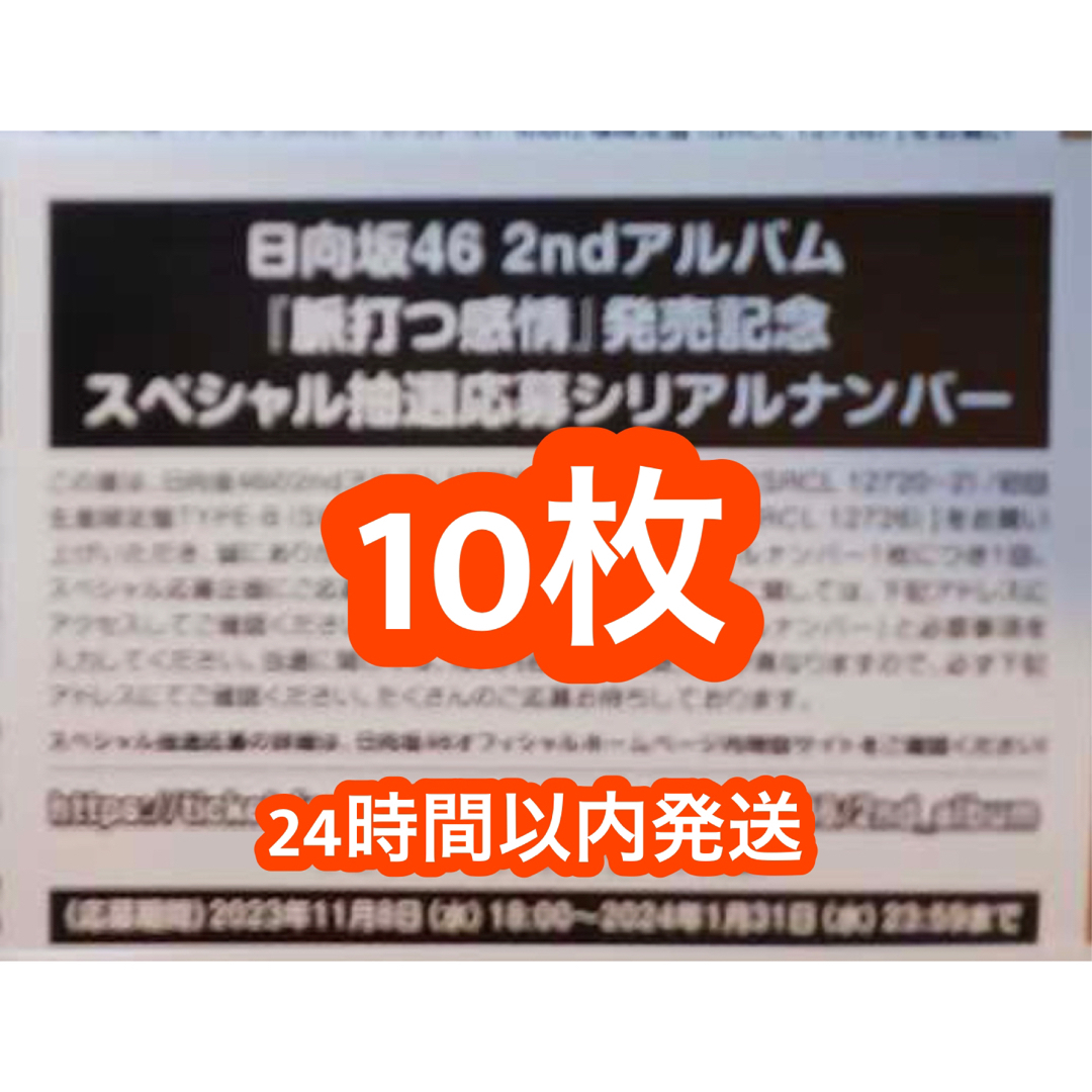 タレントグッズ脈打つ感情 日向坂46 2ndアルバム 応募券 シリアルナンバー 10枚