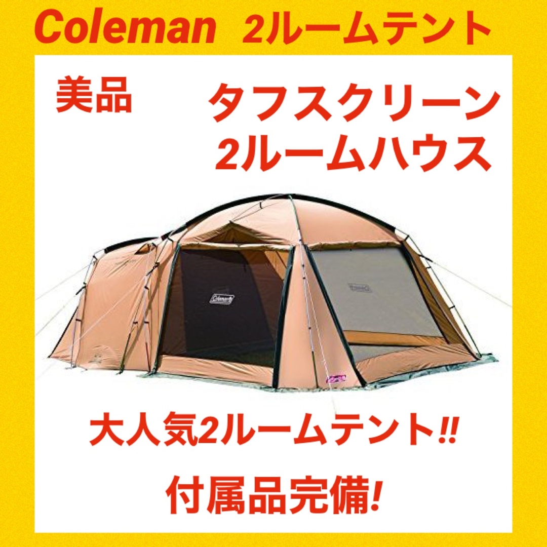 【Coleman】コールマンの大人気2ルームテント 美品