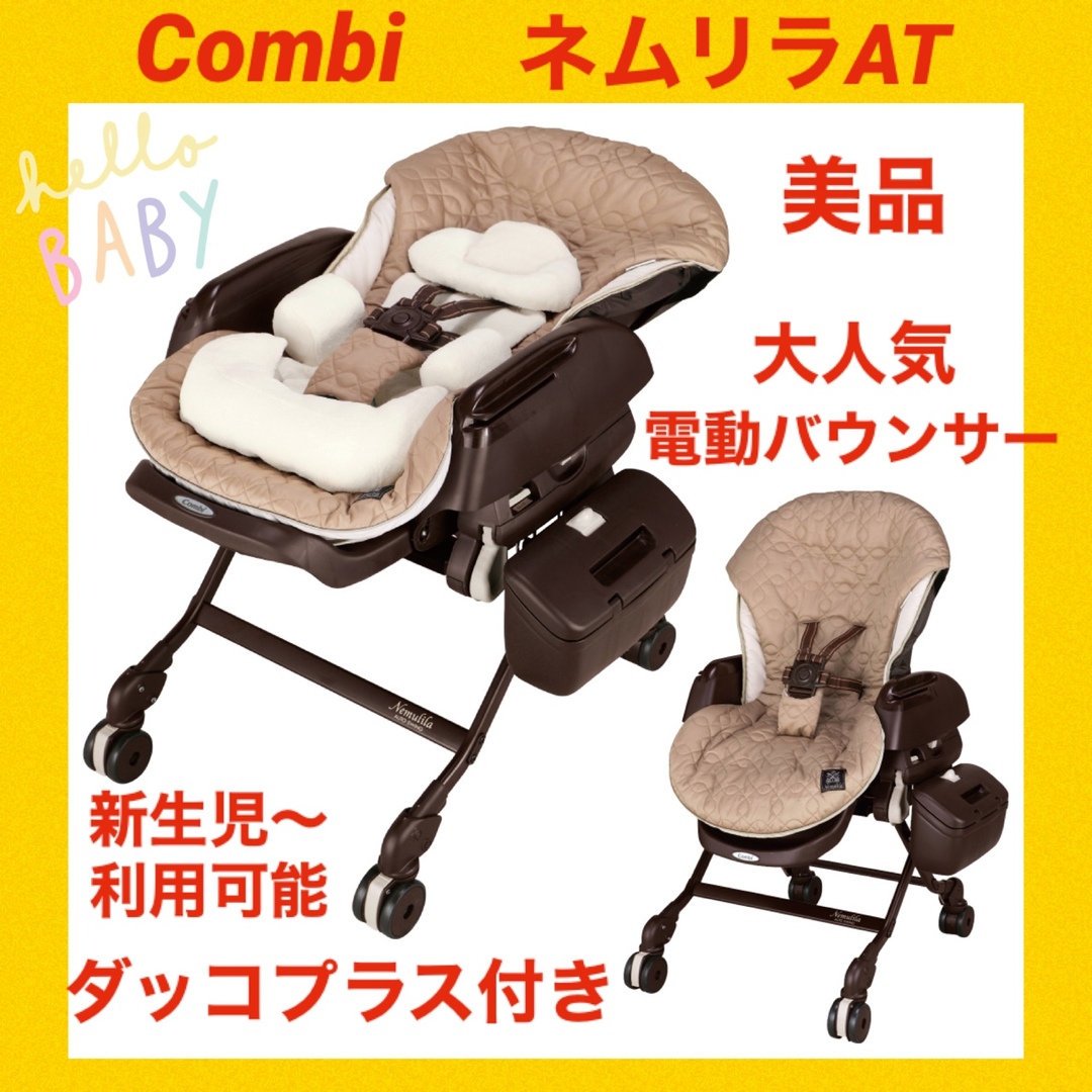 combi - 【美品】コンビバウンサー ネムリラオートスイング ☆ダッコ