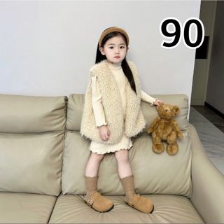 90cm キッズ ボアベスト ベージュ 韓国子供服 プードルベスト(カーディガン)