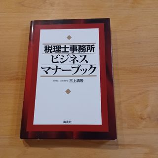 税理士事務所ビジネスマナ－ブック(ビジネス/経済)