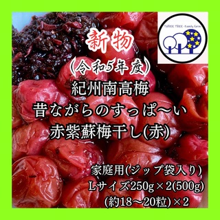 新物!紀州南高梅  無添加昔ながらのすっぱい赤紫蘇梅干しL 家庭用250g×2②(漬物)