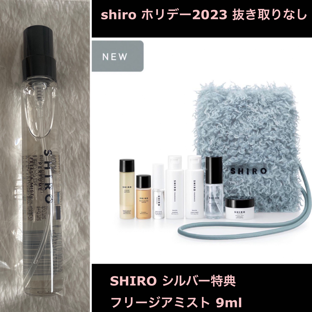 【新品・未開封】SHIRO ホリデーセット2023& フリージアミスト　9ml