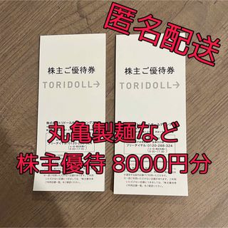 丸亀製麺　コナズ珈琲　トリドール株主優待　8000円分(レストラン/食事券)