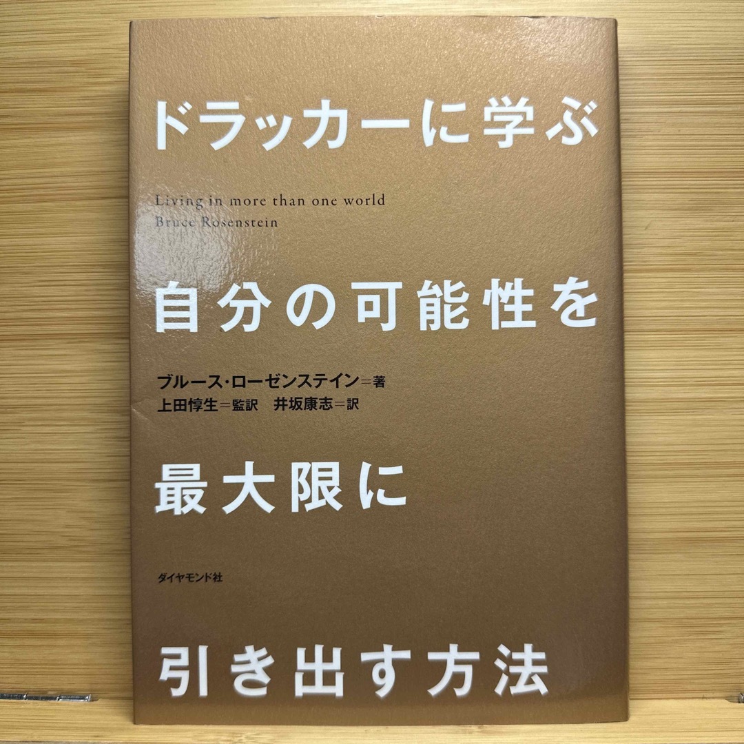 ドラッカ－に学ぶ自分の可能性を最大限に引き出す方法 エンタメ/ホビーの本(ビジネス/経済)の商品写真