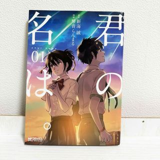 【匿名配送】君の名は。 1巻 MFコミックス アライブシリーズ 漫画 新海誠(少年漫画)