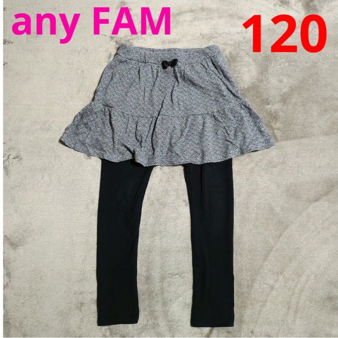 anyFAM(エニィファム)のUSED　any FAM　グレー　スカッツ　120 キッズ/ベビー/マタニティのキッズ服女の子用(90cm~)(スカート)の商品写真