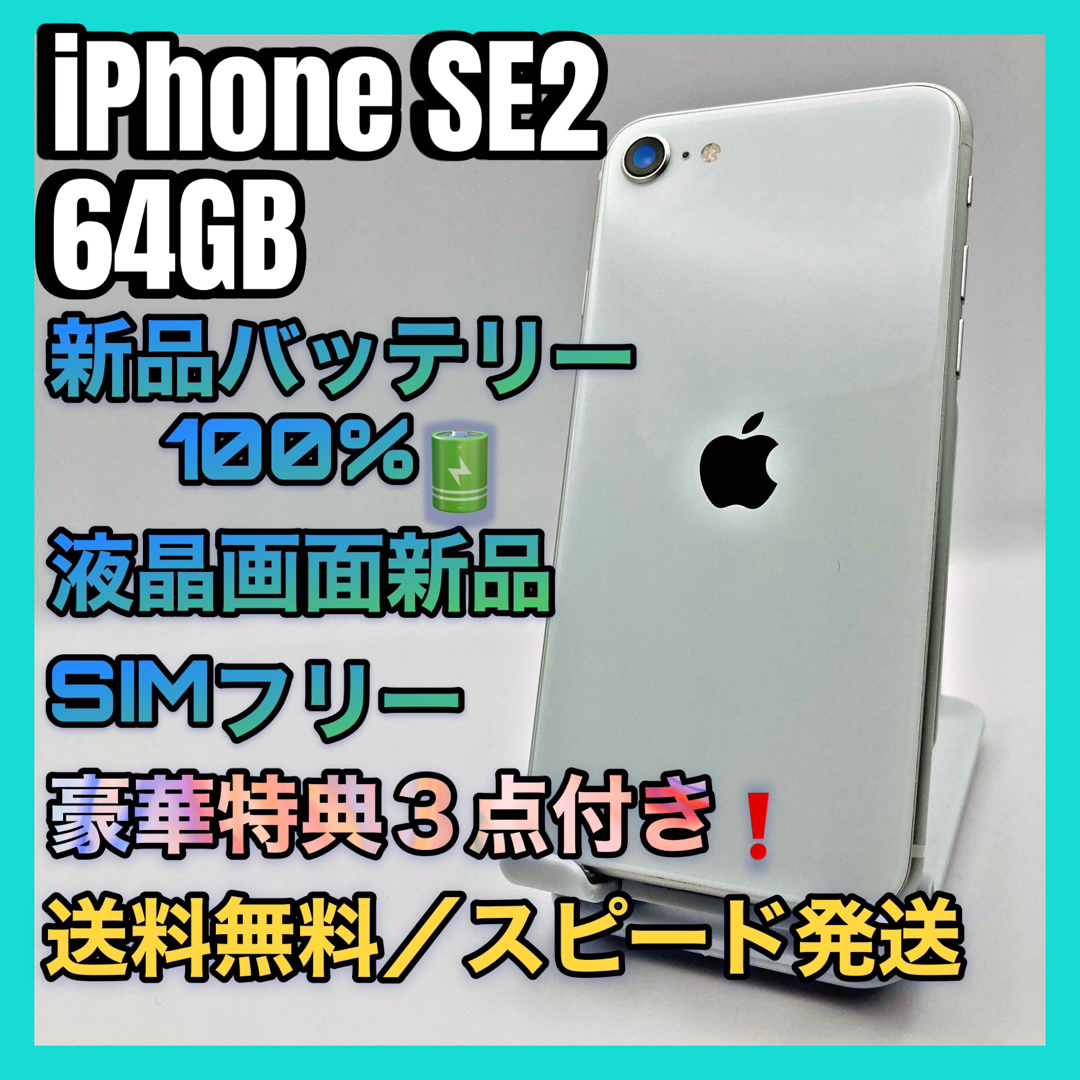 iPhone SE2 64GB ホワイト simフリー 美品