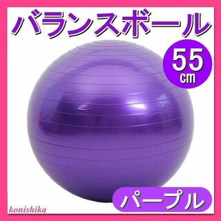 バランスボール紫55cm　人と被らない色ヨガピラティスボディメイク腹筋*96*(ヨガ)
