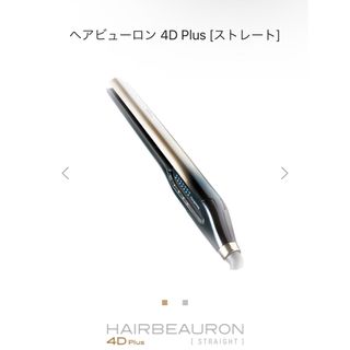 ヘアビューロン 4D Plus [ストレート](ヘアアイロン)