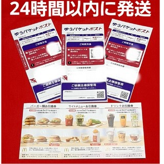 マクドナルド(マクドナルド)の◆マクドナルド 株主優待券 1シート ゆうパケットポスト シール 3枚(その他)