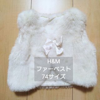 エイチアンドエム(H&M)のH&M ベビー　ファーベスト74cm(カーディガン/ボレロ)