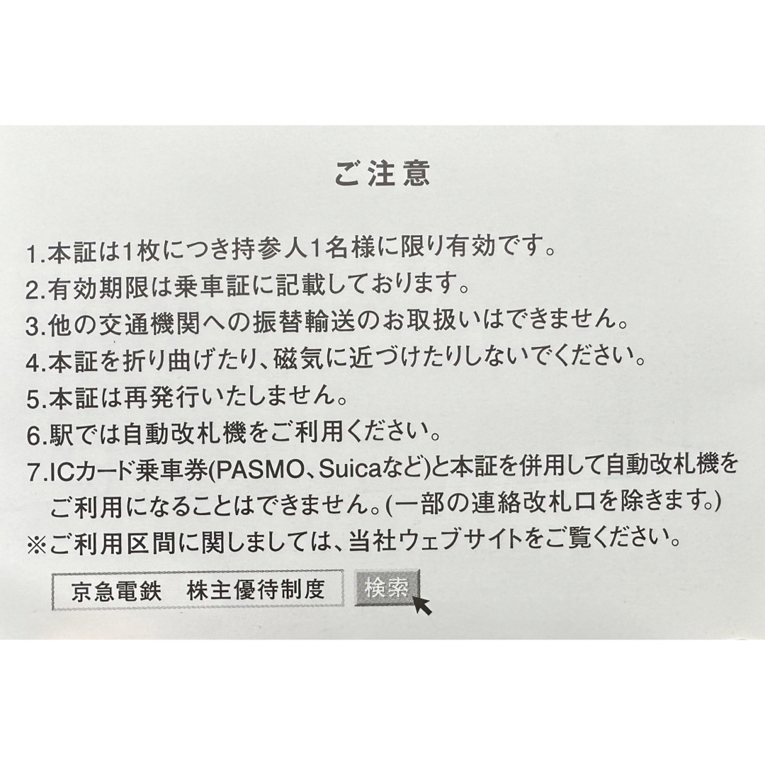 〔匿名配送〕京浜急行 株主優待乗車証 23枚 チケットの乗車券/交通券(鉄道乗車券)の商品写真