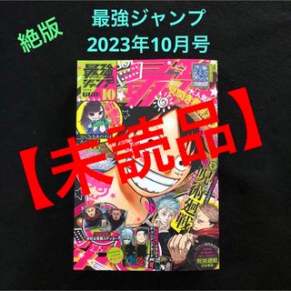 シュウエイシャ(集英社)の2.⭐️絶版 最強ジャンプ 10月号【雑誌のみ】鬼滅の刃 遊戯王 ドラゴンボール(少年漫画)