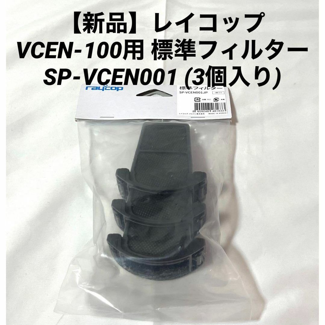 raycop - 【新品】レイコップVCEN-100用 標準フィルター SP-VCEN001の