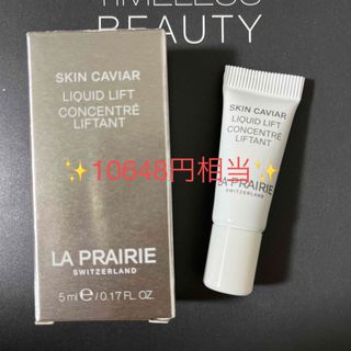 ラプレリー(La Prairie)のラプレリー🌸SCリキッドリフト　美容液　サンプル(美容液)