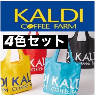 カルディ(KALDI)のカルディエコバッグ　4色セット(エコバッグ)