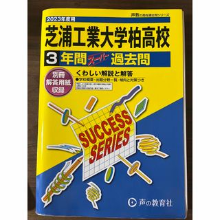 芝浦工業大学柏高等学校　2023年度用　3年間スーパー過去問(語学/参考書)