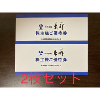 2枚セット 東祥 株主優待券 ホリデイスポーツクラブ ホリデイゴルフガーデン(その他)