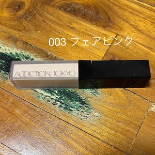 アディクション(ADDICTION)のアディクション　003 コンシーラー(コンシーラー)