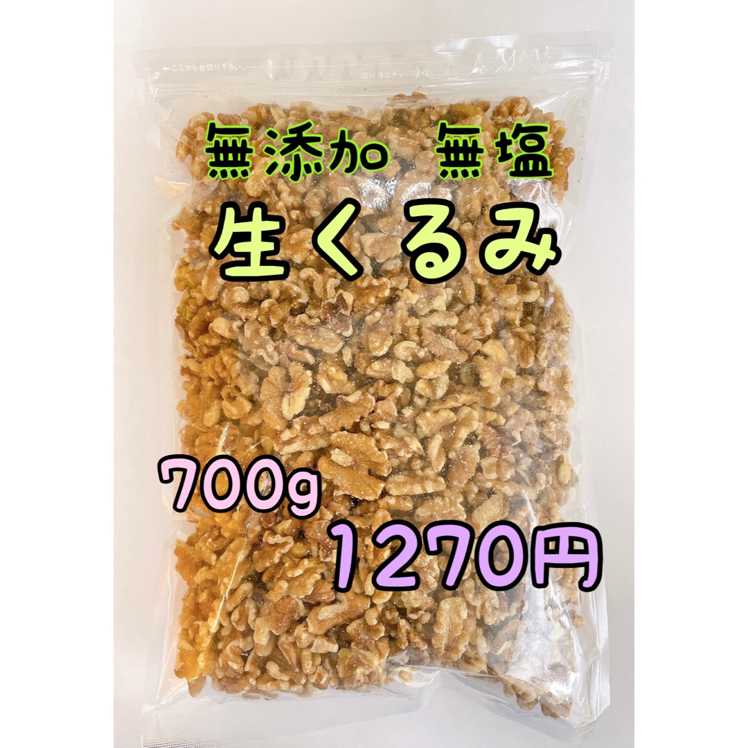 無添加　生クルミ700g　ノンオイル　検索/素焼きアーモンド　ミックスナッツの通販　by　nazuna_market's　shop｜ラクマ