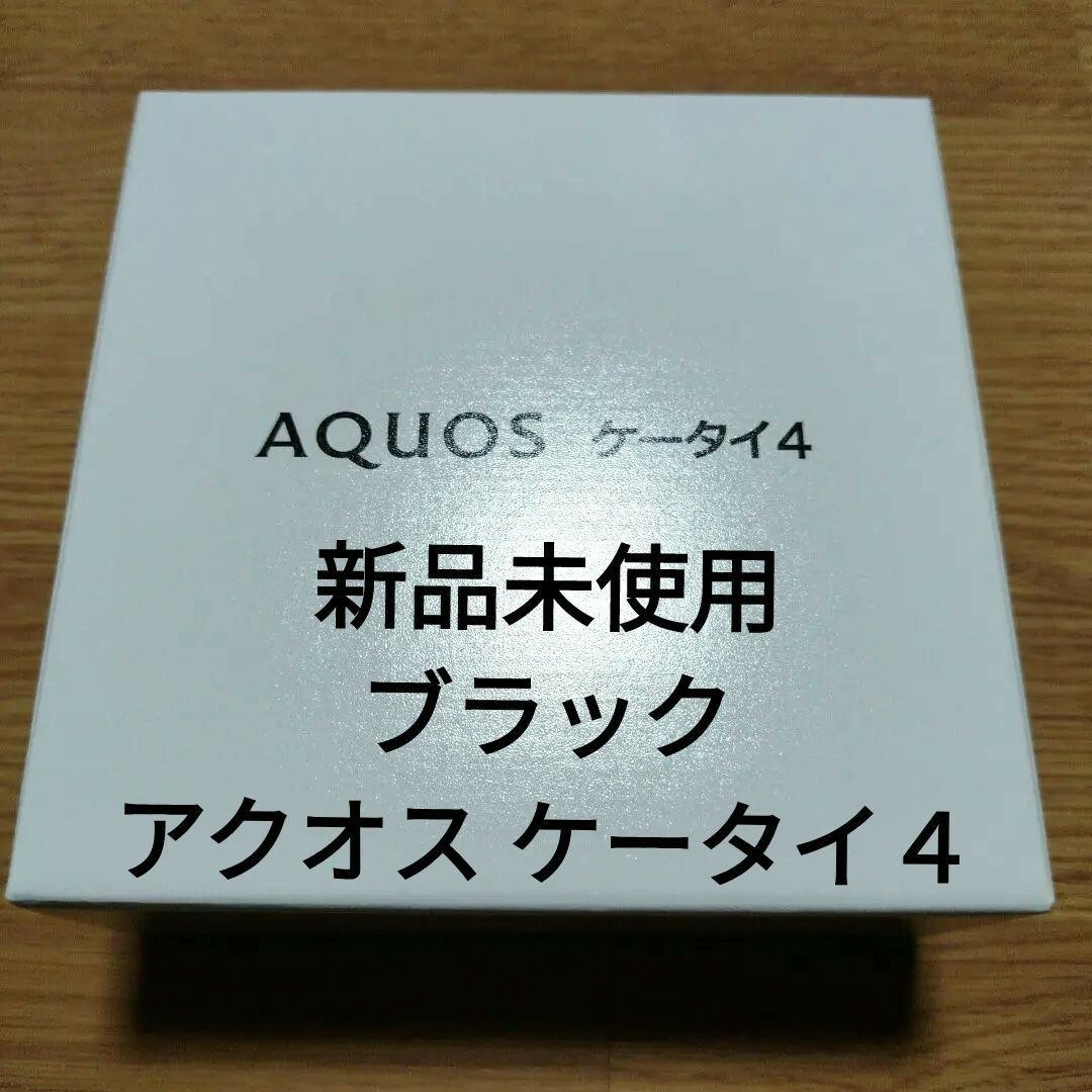 シャープ　aquosケータイ4 　本体　 A205SH　ブラック　新品未使用