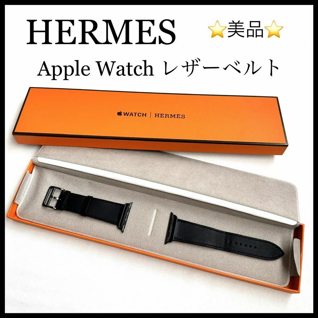 【美品】【Apple Watch】【HERMES】レザーベルト