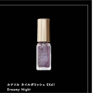 ルナソル(LUNASOL)のルナソル　ネイルポリッシュ　EX41 新品(マニキュア)