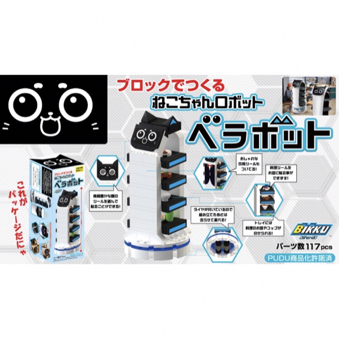 すかいらーく(スカイラーク)のブロックでつくる ガスト ねこちゃんロボット ベラボット エンタメ/ホビーのおもちゃ/ぬいぐるみ(その他)の商品写真