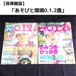 保育雑誌「あそびと環境0.1.2歳」２冊セット(専門誌)