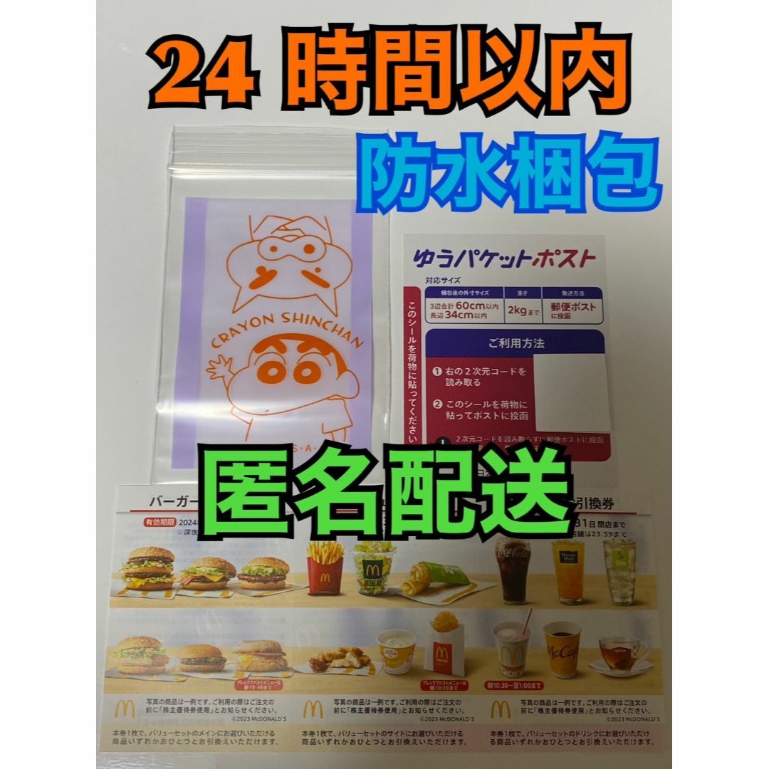 マクドナルド(マクドナルド)の【1ゆ1袋クレ1】マクドナルド　株主優待　1セット　ゆうパケシール・チャック袋付 エンタメ/ホビーのコレクション(印刷物)の商品写真