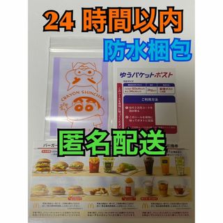 マクドナルド(マクドナルド)の【1ゆ1袋クレ1】マクドナルド　株主優待　1セット　ゆうパケシール・チャック袋付(印刷物)