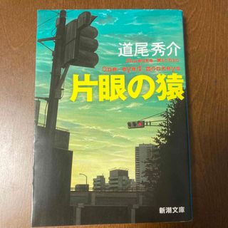 片眼の猿　文庫本(その他)