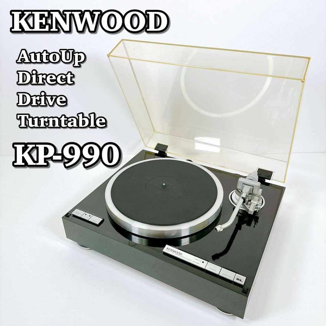 1501 美品 KENWOOD ケンウッド KP-990 レコードプレーヤー