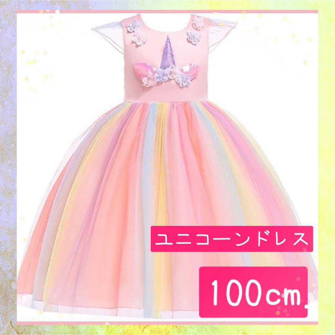 ドレス　プリンセス　ユニコーン　誕生日　特別な日　チュール　発表会　100cm キッズ/ベビー/マタニティのキッズ服女の子用(90cm~)(ワンピース)の商品写真