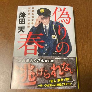 偽りの春　文庫本(その他)