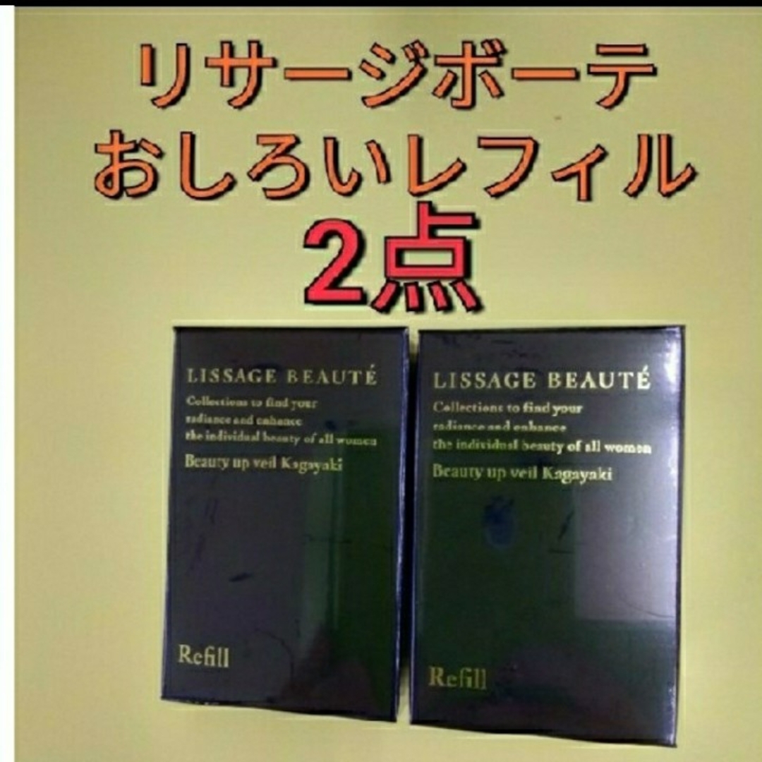 LISSAGE(リサージ)のリサージボーテ輝　おしろい　フェイスパウダー　レフィル　2点 コスメ/美容のベースメイク/化粧品(フェイスパウダー)の商品写真