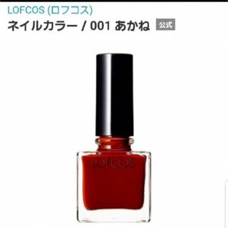 ネイルホリック(NAIL HOLIC)の✤ロフコス✤LCネイルカラーNo.001あかね(マニキュア)