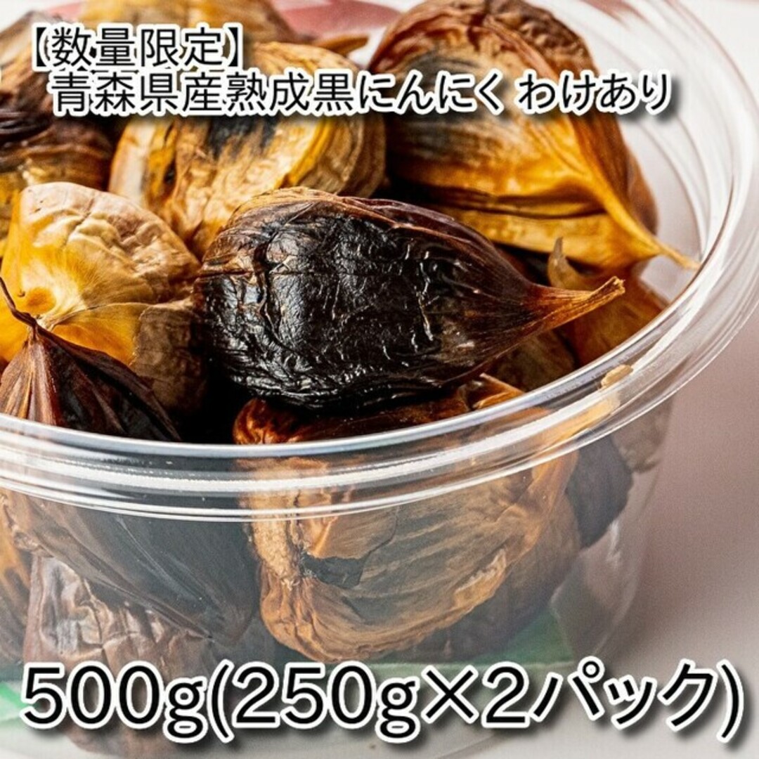 けいえすせいか's　500g(250g×2パック)　shop｜ラクマ　青森県産熟成黒にんにく　by　わけあり　【数量限定】の通販