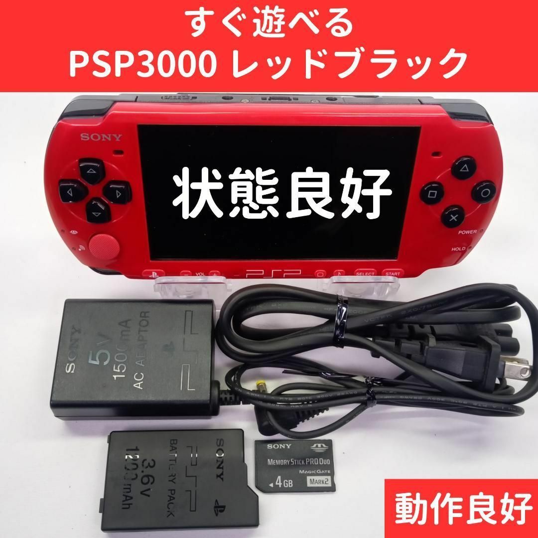 【レア色・良品】PSP3000 レッド/ブラック すぐ遊べるセット 本体　psp