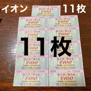 〔即日配送〕イオン　株主優待　1100円(その他)