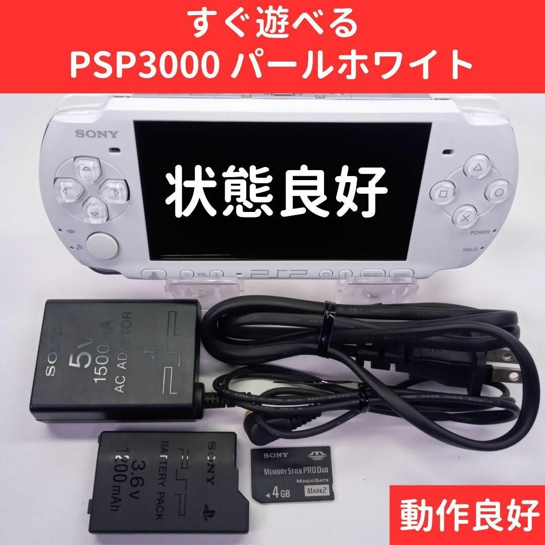 SONY - 【状態良好】PSP3000 パールホワイト 本体 SONY すぐに遊べる ...