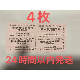 小田急株主優待　4枚　セット　24時間以内発送(鉄道乗車券)