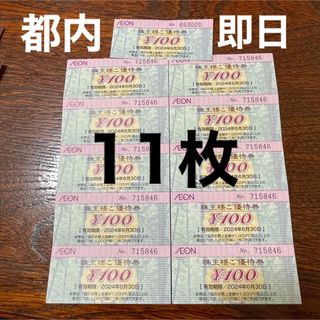 【都内より即日配送】イオン　株主優待　1100円(その他)