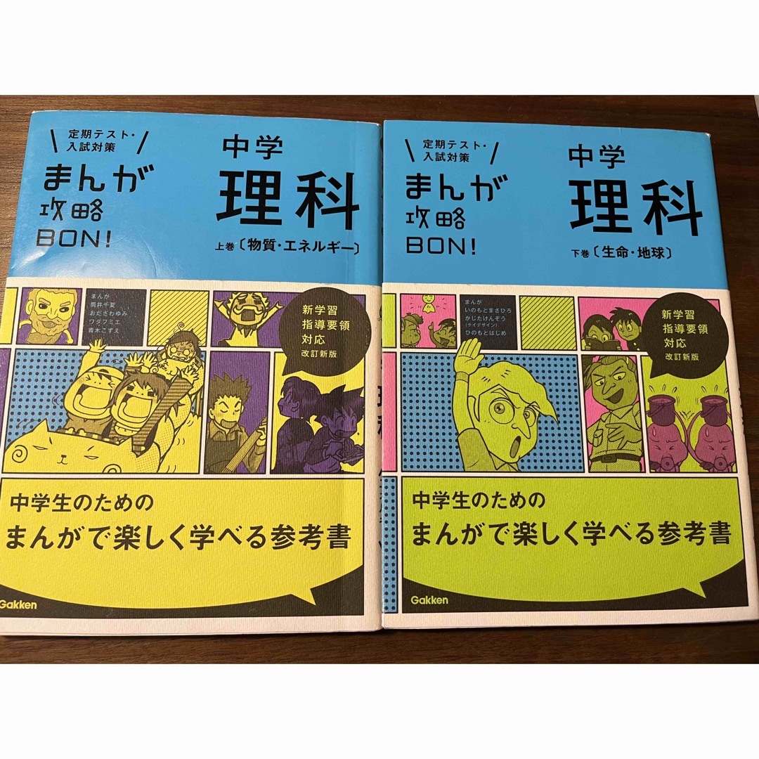 学研(ガッケン)のまんが攻略ＢＯＮ！中学理科　上巻下巻2冊セット エンタメ/ホビーの漫画(その他)の商品写真